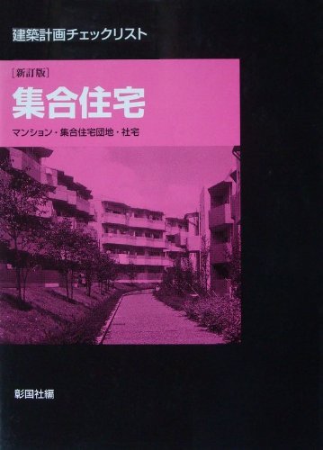 集合住宅 新訂版: マンション・集合住宅団地・社宅 (建築計画チェック